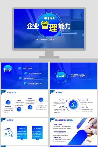 如何提升企业管理能力PPT模板