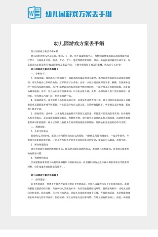 幼儿园游戏方案丢手绢下载