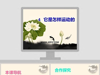 4-它是怎样运动的教学ppt课件
