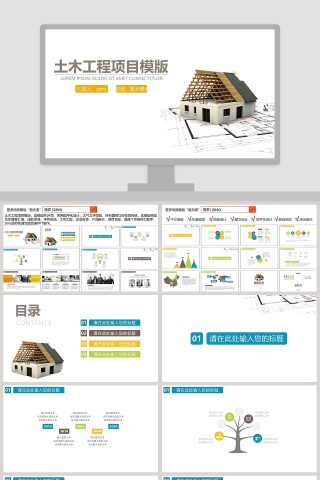 土木工程项目类PPT下载