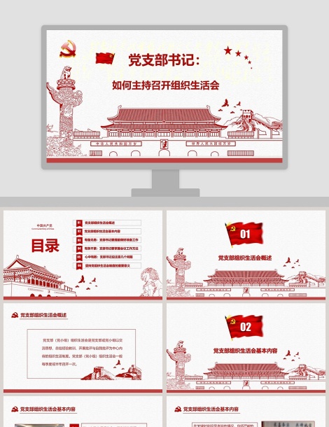 红色简洁大气党课基层党支部党员组织生活会学习PPT模板下载
