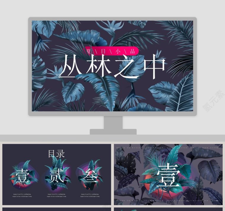 创意森系夏日小品丛林之中工作总结PPT模板第1张