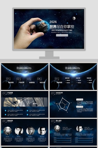 世界尽在你掌控ppt
