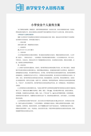 小学安全个人宣传方案下载