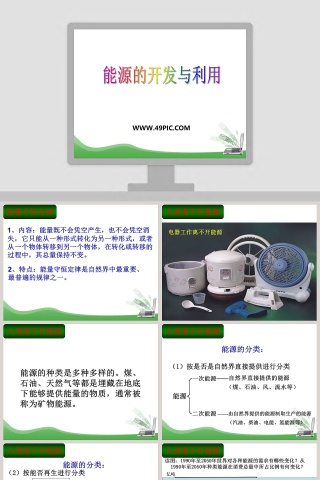能源的开发与利用教学ppt课件