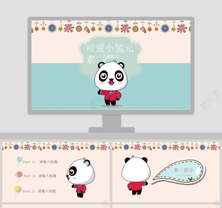 可爱小熊猫儿童卡通通用动态PPT模板第1张