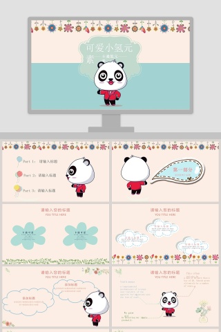 可爱小熊猫儿童卡通通用动态PPT模板