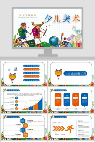 少儿美术通用PPT模板