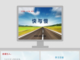 快 与 慢-沪科版   八年级   物理教学ppt课件