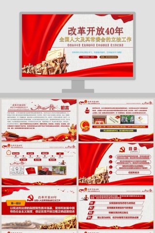 改革开放40年全国人大及其常委会的立法工作ppt