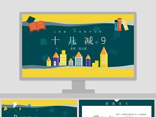 小学数学一年级9加几ppt