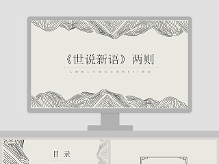 世说新语两则教案ppt