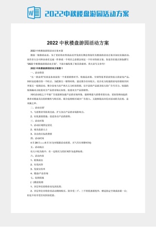 2022中秋楼盘游园活动方案下载