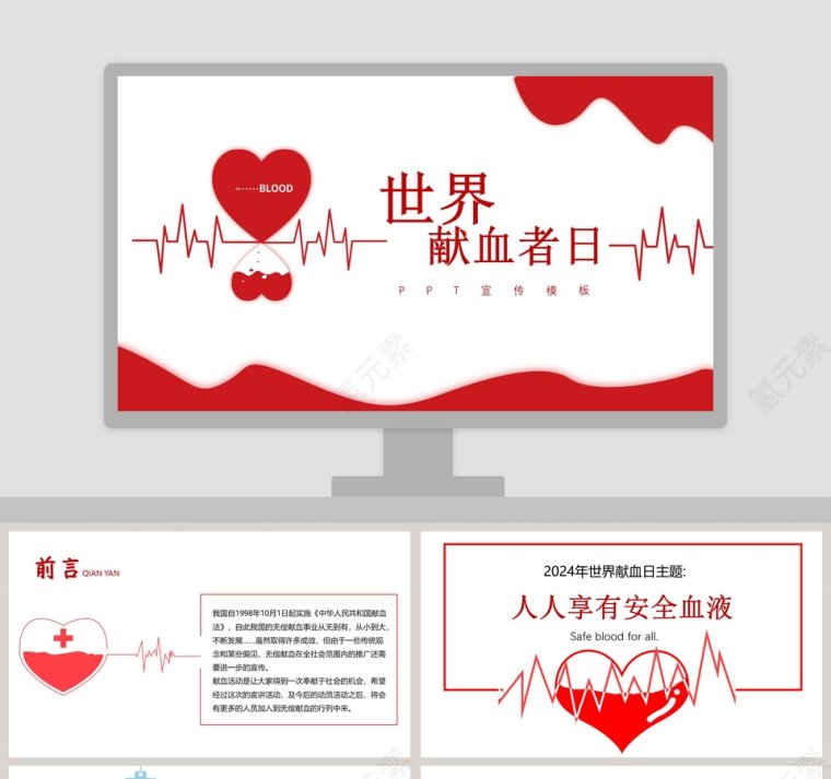 简约大气世界献血者日宣传PPT模板第1张