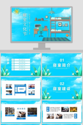 清新简约寝室文化节活动策划PPT