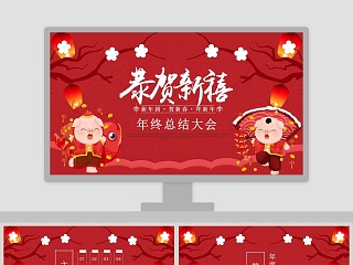 新年年终总结大会年会PPT