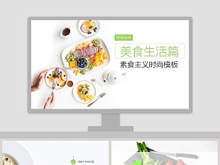 素食主义时尚模板餐饮产品介绍ppt 