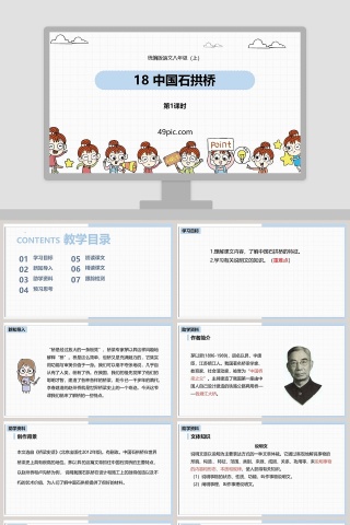 部编版语文八年级上册中国石拱桥教学课件PPT模板下载