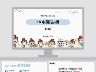 部编版语文八年级上册中国石拱桥教学课件PPT模板