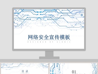 网络安全宣传教育PPT