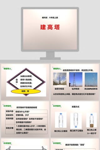 教科版   六年级上册-建教学ppt课件下载