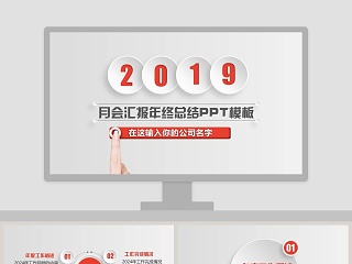 月会汇报年终总结通用PPT模板