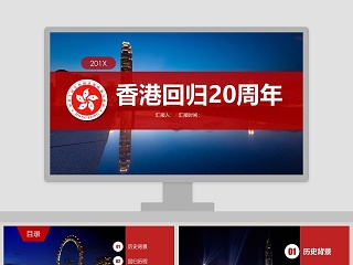 香港回归20周年ppt