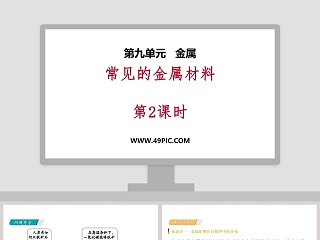 常见的金属材料-第教学ppt课件