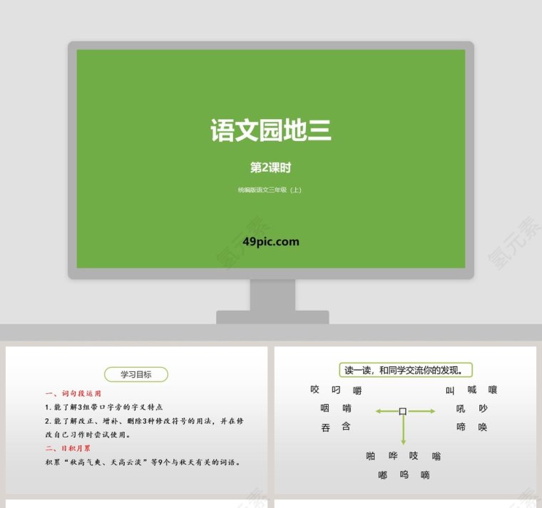 部编版三年级语文上册语文园地三语文课件PPT第1张