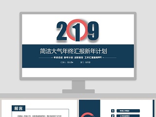 简洁大气年终汇报新年计划PPT