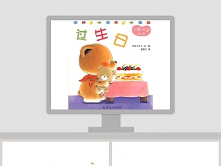 小白鱼过生日绘本ppt