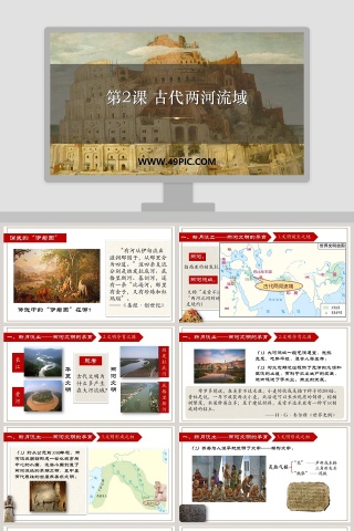 第2课 古代两河流域PPT模板使用指南
