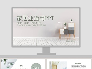 家居业通用PPT