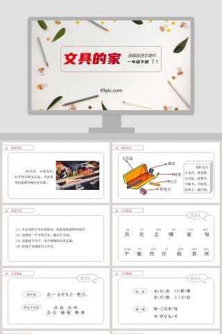 部编版一年级语文下册文具的家语文课件PPT