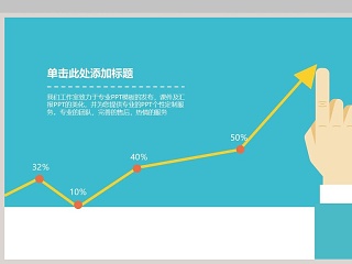 创意手势PPT折线图模板