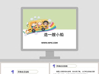 造一艘小船教学ppt课件