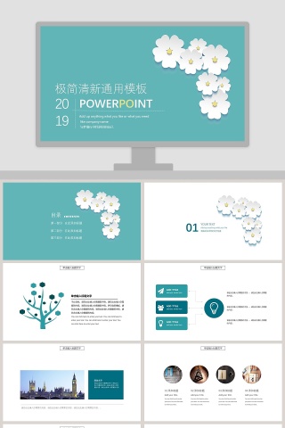 极简清新通用模板ppt