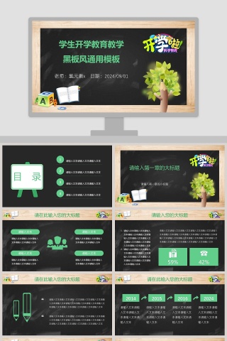 学生开学教育教学黑板风通用模板