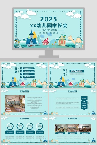 天蓝色卡通幼儿园开学家长会PPT模板开学PPT