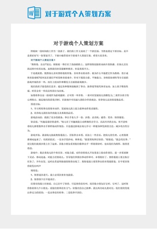 对于游戏个人策划方案下载