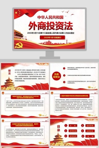 写实风格中华人民共和国外商投资法PPT模板下载