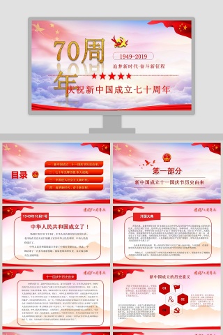 庆祝新中国成立七十周年ppt模板下载