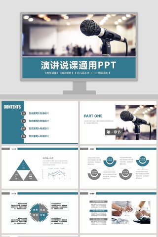 演讲说课通用PPT