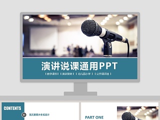 演讲说课通用PPT