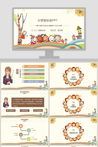黄色简约卡通风小学家长会ppt