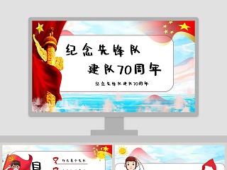 适合少先队的ppt