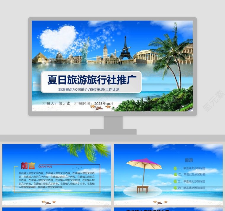 夏日旅游旅行社推广旅游宣传介绍ppt 第1张