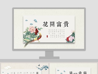 简洁花开富贵工作总结PPT