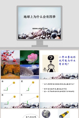 地球上为什么会有四季教学ppt课件