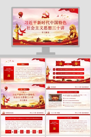大气习近平新时代中国特色社会主义思想三十讲学习解读党课党建ppt